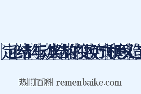 定心结构与动宾结构的变换方式和意义造句是什么意思的图片